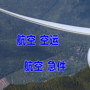 长春航空货运快递-选东方航空和上海航空